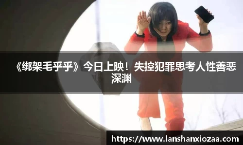 97国际：《绑架毛乎乎》今日上映！失控犯罪思考人性善恶深渊