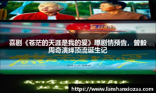 97国际：喜剧《苍茫的天涯是我的爱》曝剧情预告，曾毅周奇演绎顶流诞生记