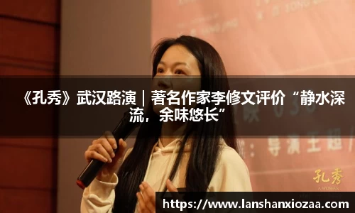 97国际：《孔秀》武汉路演｜著名作家李修文评价“静水深流，余味悠长”