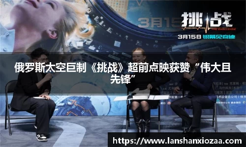 97国际：俄罗斯太空巨制《挑战》超前点映获赞“伟大且先锋”