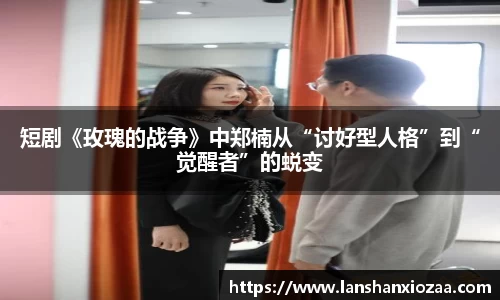 97国际：短剧《玫瑰的战争》中郑楠从“讨好型人格”到“觉醒者”的蜕变