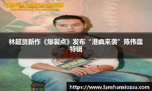 97国际：林超贤新作《爆裂点》发布“港疯来袭”陈伟霆特辑