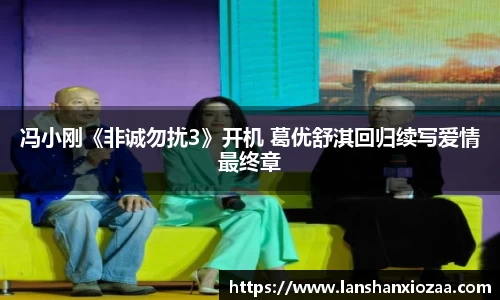 97国际：冯小刚《非诚勿扰3》开机 葛优舒淇回归续写爱情最终章