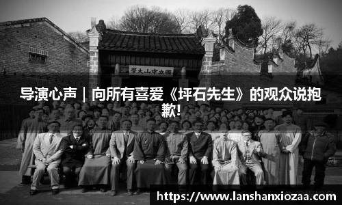 97国际：导演心声｜向所有喜爱《坪石先生》的观众说抱歉!