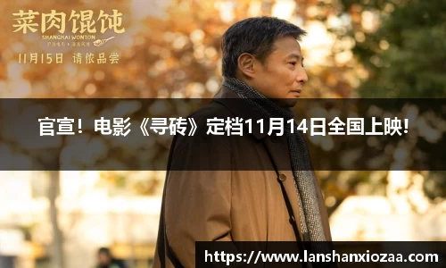 97国际：官宣！电影《寻砖》定档11月14日全国上映!