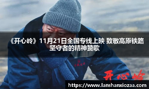 97国际：《开心岭》11月21日全国专线上映 致敬高原铁路坚守者的精神赞歌